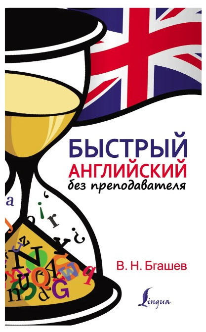 Книга “Швидка англійська без викладача” – Валерій Бгашев (Тверда обкладинка)