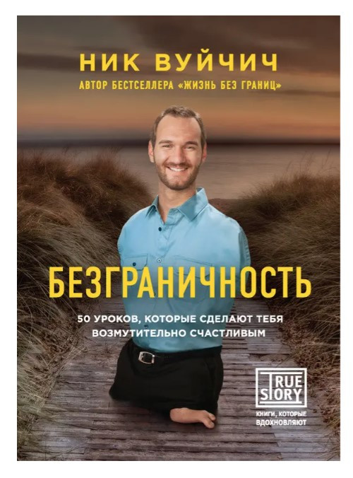 Книга “Безмежність. 50 уроків, які зроблять тебе обурливо щасливим” – Вуйчин Н.
