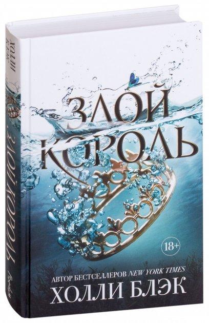 Книга “Злий король” – Холлі Блек (Тверда палітурка)