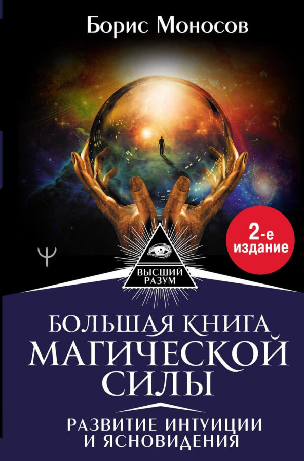 Книга “Велика книга магічної сили. Розвиток інтуїції та ясновидіння” – Моносов Б.