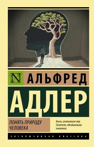 Зрозуміти природу людини – Альфред Адлер (Ексклюзивна класика)