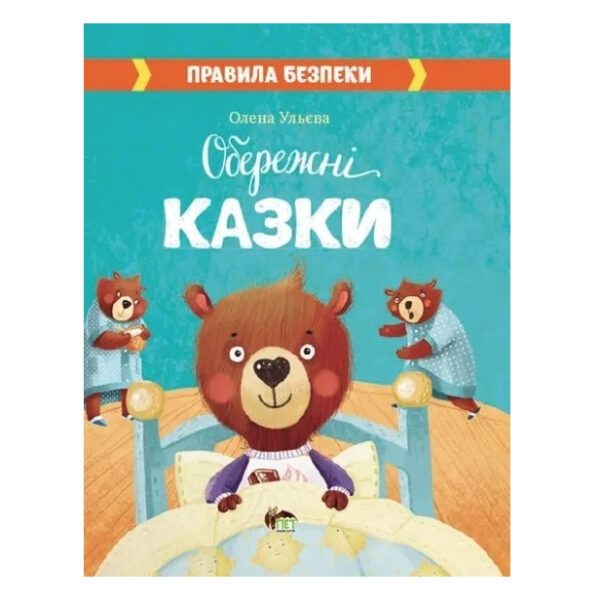 Книга “Обережні казки. Правила збереження” – Ульєва Олена (тверда палітурка, українською мовою)