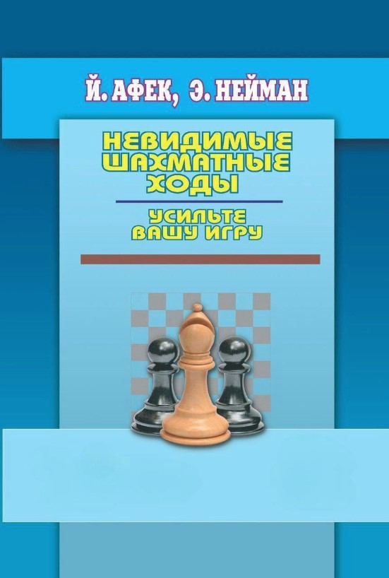 Книга “Невидимі шахові ходи. Зміцніть вашу гру” – Нейман Е., Афек Й. (Тверда обкладинка)
