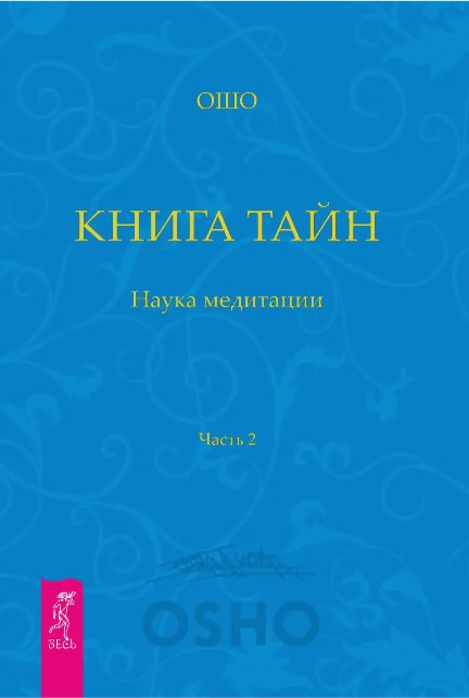 Книга “Книга Тайн. Наука медитації” Частина 2 – Раджніш Б. (Тверда обкладинка)