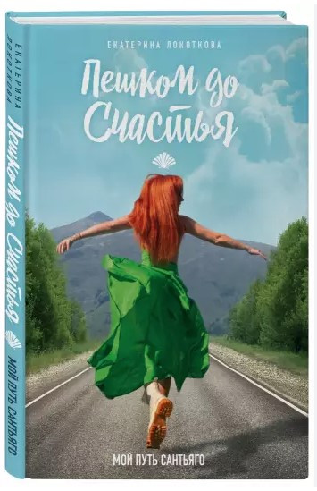 Книга “Пішки до щастя” – Локоткова Є. (Тверда обкладинка)