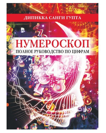 Книга “Нумероскоп. Повне керівництво з цифрами” – Гупта Д.