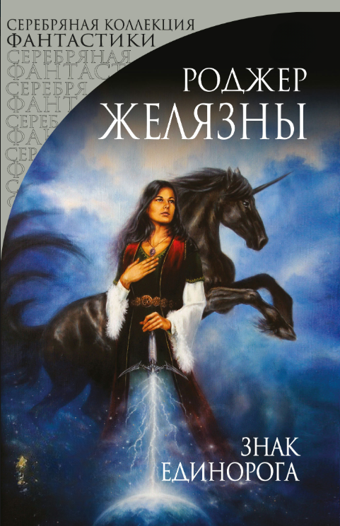 Книга “Знак Єдинорога” – Желязни Р.