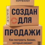 Книга “Створено на продаж. Як побудувати бізнес, який зможе процвітати без вас” – Уорріллоу Д. 1