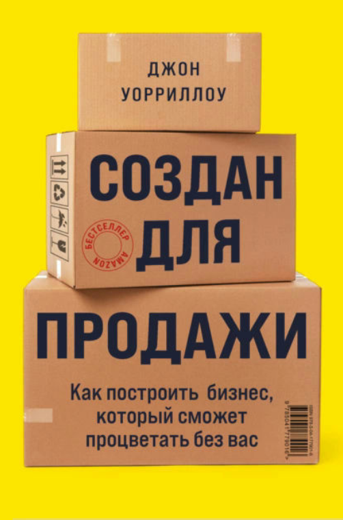 Книга “Створено на продаж. Як побудувати бізнес, який зможе процвітати без вас” – Уорріллоу Д.