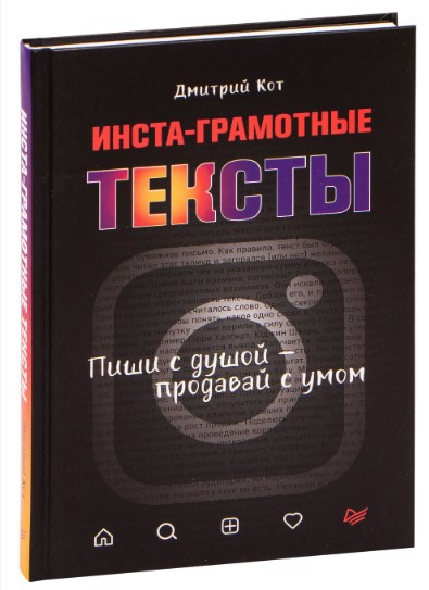 Книга “Інста-грамотні тексти. Пиши з душею продавай з розумом” – Кот Д. (Тверда обкладинка)