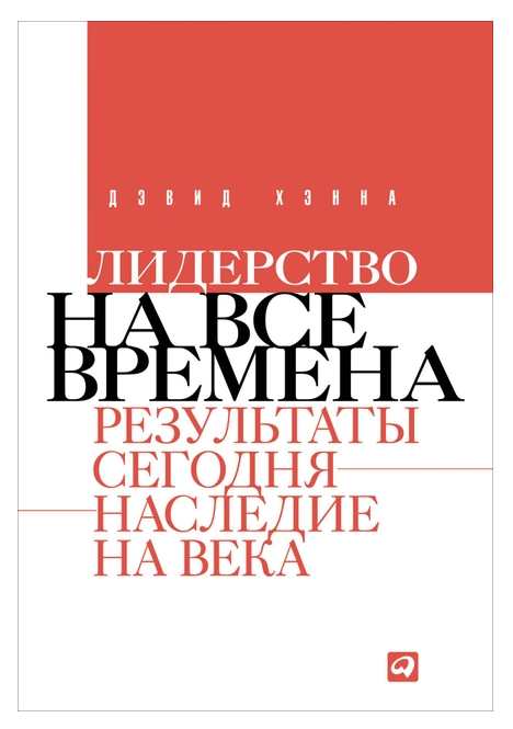Книга “Лідерство на всі часи. Результати сьогодні – спадщина на віки” – Девід Хена