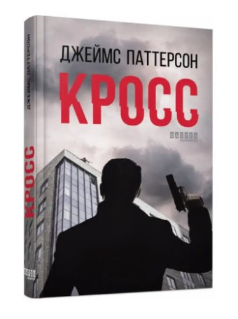Книга “Кросс” – Джеймс Патерсон (Тверда палітурка, українською мовою)