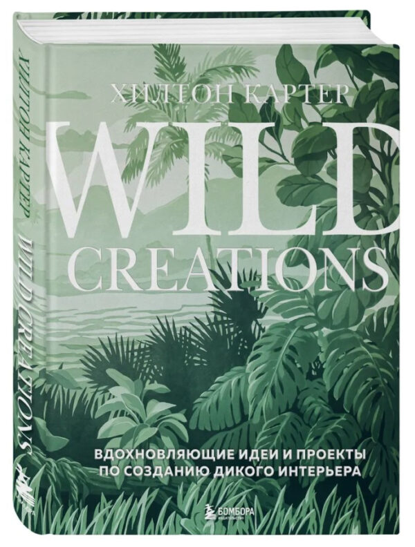 Книга “Wild Creations. Надихаючі ідеї та проекти зі створення дикого інтер’єру” – Картер (Тверда обкладинка)