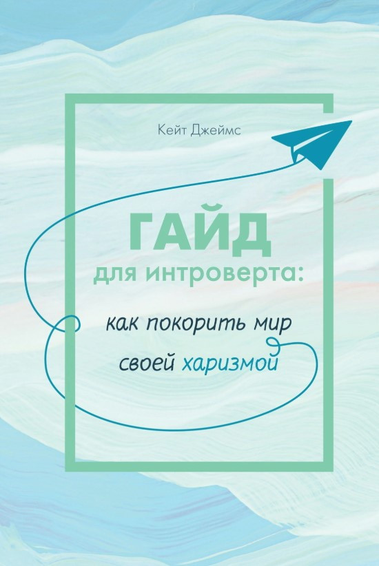 Книга “Гайд для інтровертів. Як підкорити світ своєю харизмою” – Джеймс К.