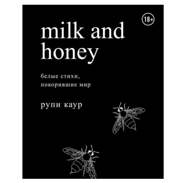 Книга “Milk and Honey. Молоко і мед. Білі вірші, що підкорили світ” – Рупі Каур