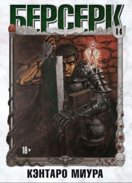 Книга “Берсерк. Том 14” – Міура К.