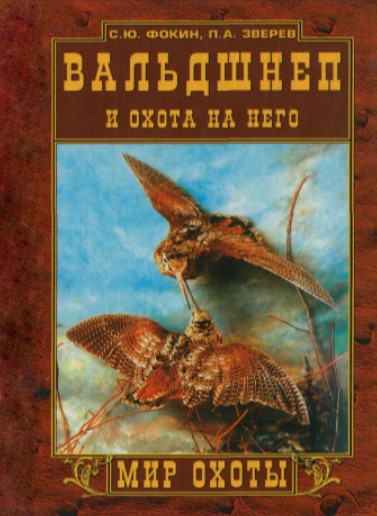 Книга “Вальдшнеп і полювання на нього” – Звєрєв П. (Тверда обкладинка)
