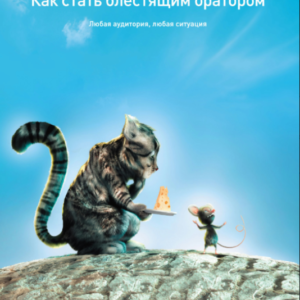 Книга "Як стати блискучим промовцем. Будь-яка аудиторія, будь-яка ситуація" - Ллойд-Хьюз С.