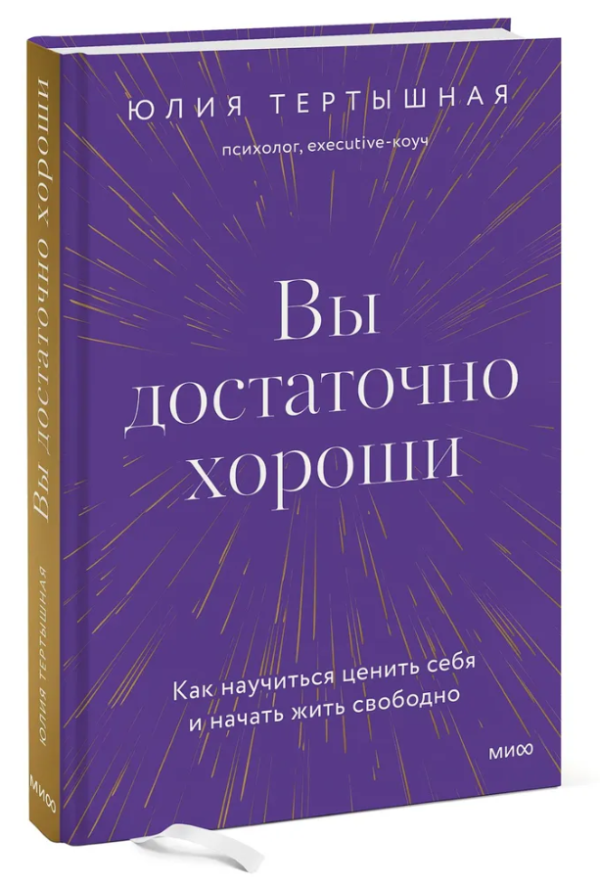 Книга “Ви досить гарні” – Юлія Тертишна (Тверда обкладинка)