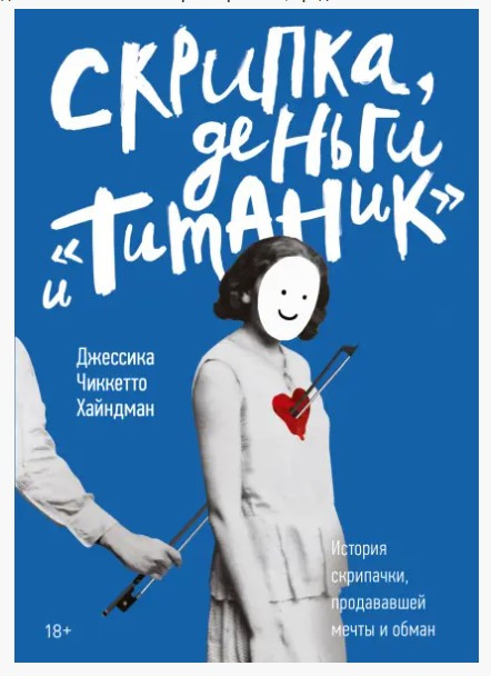 Книга “Скрипка, гроші та “Титанік”” – Хайндман Д. (Тверда обкладинка)