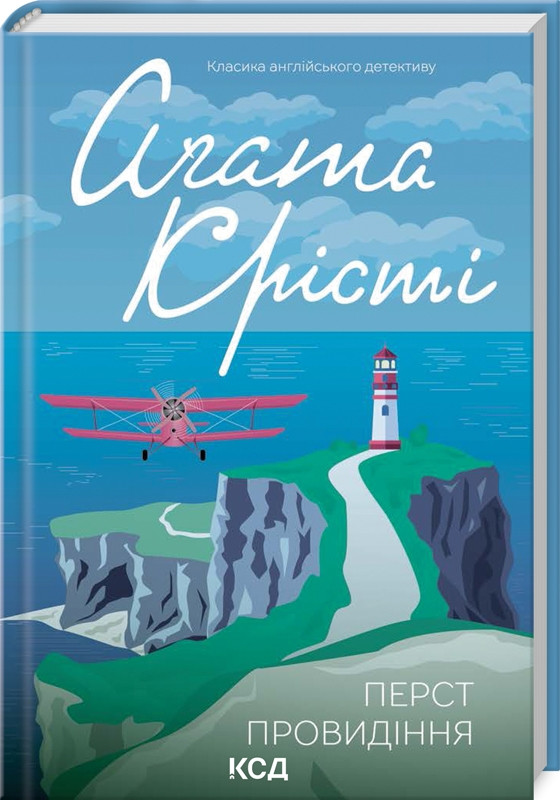 Книга “Перст провидіння” – Агата Крісті (Тверда обкладинка, українською мовою)
