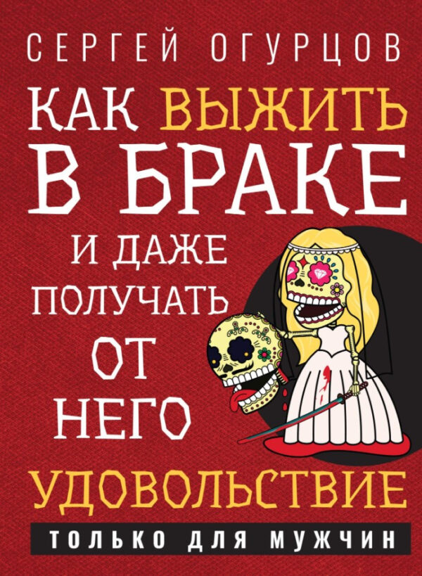 Книга “Як вижити у шлюбі і навіть отримувати від нього задоволення” – Огурцов С.