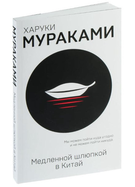 Книга “Повільною шлюпкою до Китаю” – Харукі Муракамі (Біла)
