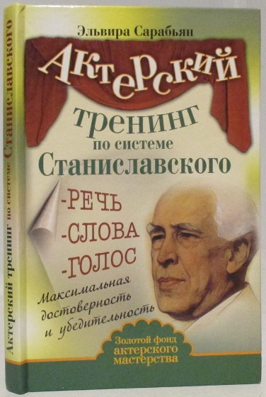 Книга “Акторський тренінг за системою Станіславського. Мова. Слова. Голос” – Сараб’ян Е. (Тверда обкладинка)