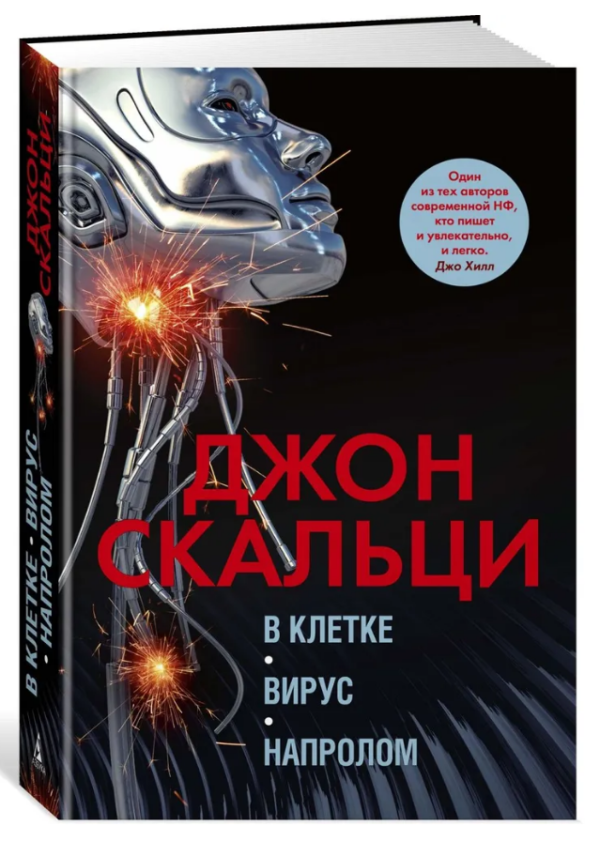 Книга “У клітці. Вірус. Напролом” – Скальці Джон (Тверда обкладинка)
