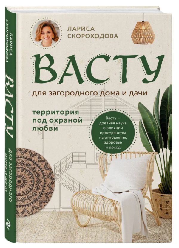 Книга “Васту для заміського будинку та дачі. Територія під охороною кохання” – Скороходова Л. (Тверда обкладинка)