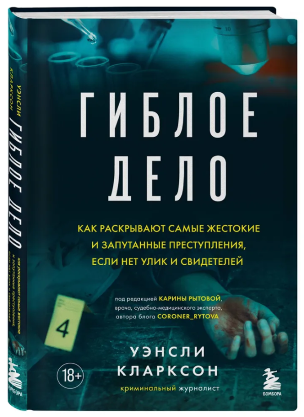 Книга “Згубна справа. Як розкривають найжорстокіші і заплутані злочини” – Кларксон У. (Тверда обкладинка)