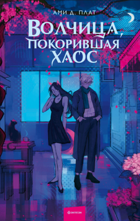 Книга “Вовчиця, що підкорила хаос” – Плат А.