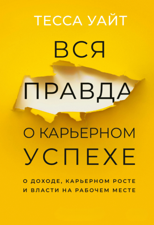 Книга “Вся правда про кар’єрний успіх. Про доход, кар’єрне зростання і владу на робочому місці” – Уайт Т.