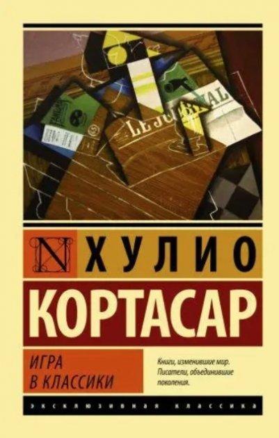 Гра в класики – Кортасар Хуліо (Ексклюзивна класика)