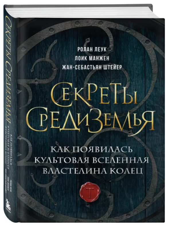Книга “Секрети Середзем’я. Як з’явився культовий всесвіт Володаря кілець” – Леук Р. (Тверда обкладинка)