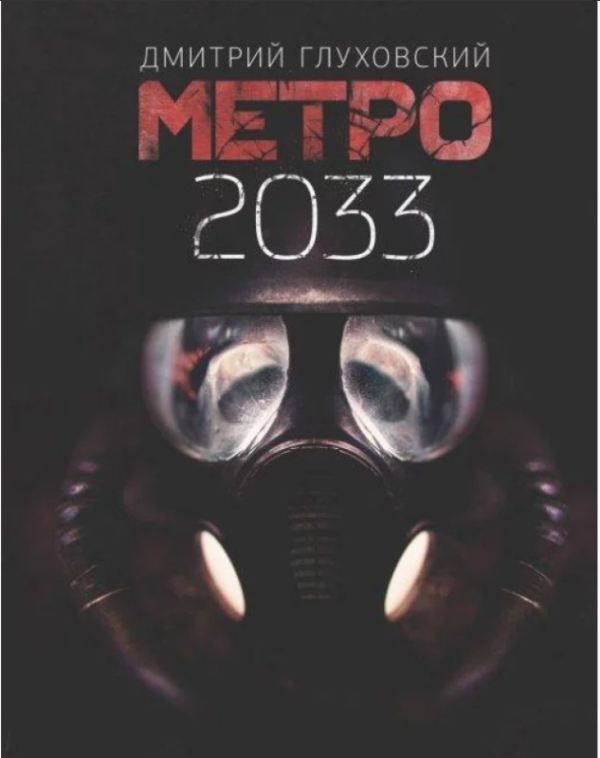 Книга “Метро 2033” – Глуховський Д.