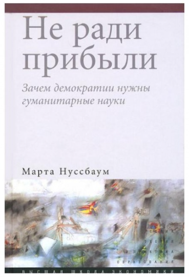 Книга “Не заради прибутку. Навіщо демократії потрібні гуманітарні науки” – Нуссбаум М. (Тверда обкладинка)