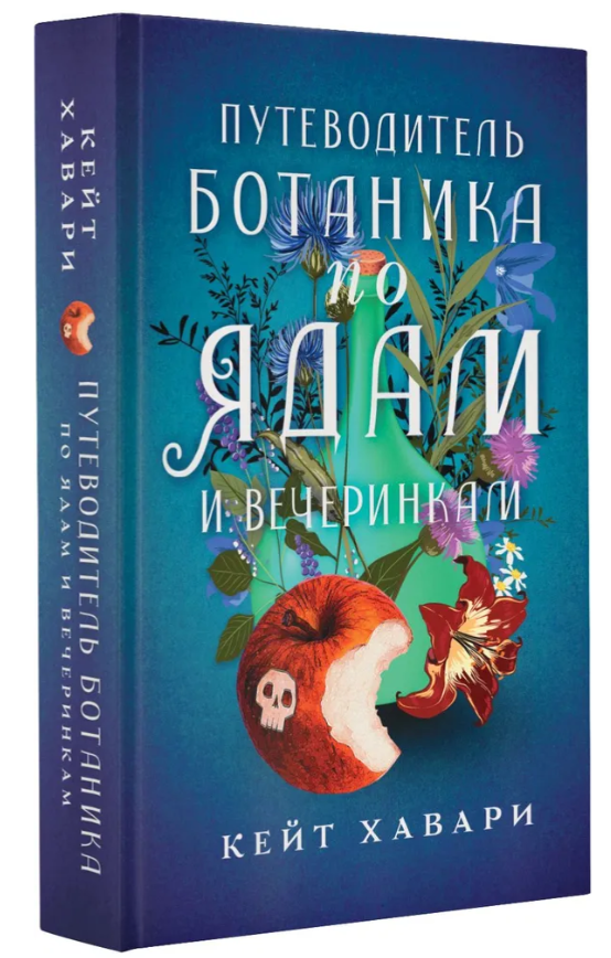 Книга “Путівник ботаніка з отрут і вечірок” – Хаварі К. (Тверда обкладинка)