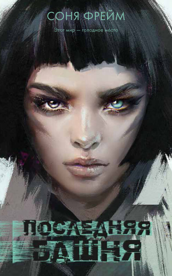 Книга “Остання вежа” – Фрейм C.