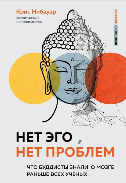 Книга “Немає Его, немає проблем. Що буддисти знали про мозку раніше за всіх вчених” – Нібауер К. (Тверда обкладинка)