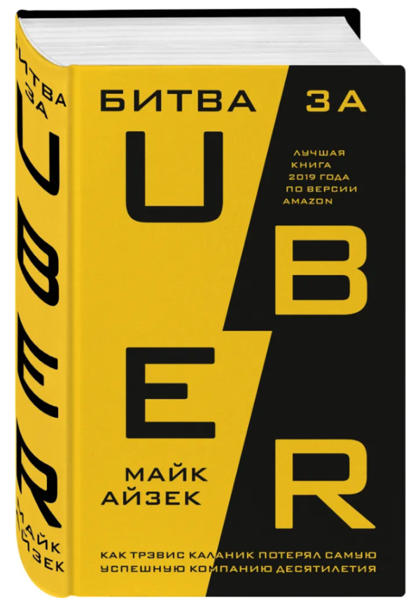 Книга “Битва за Uber. Як Тревіс Каланік втратив найуспішнішу компанію” – Айзек М. (Тверда обкладинка)