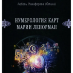 Книга “Нумерологія карт Марії Ленорман. Авторський курс” – Любов Никифорова (Отіла) 1