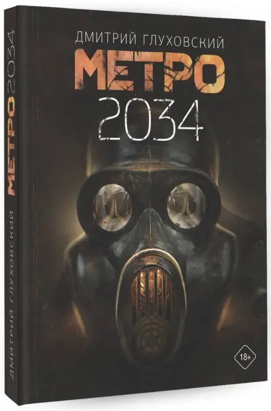 Книга “Метро. 2034” – Глухівський Д. (Тверда обкладинка)