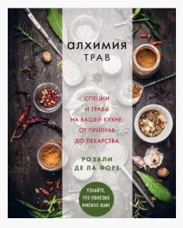 Книга “Алхімія трав” – Розалі Де Ла Форе (Тверда обкладинка)