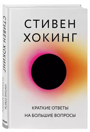 Книга “Короткі відповіді на великі питання” – Хокінг С. (Тверда обкладинка)
