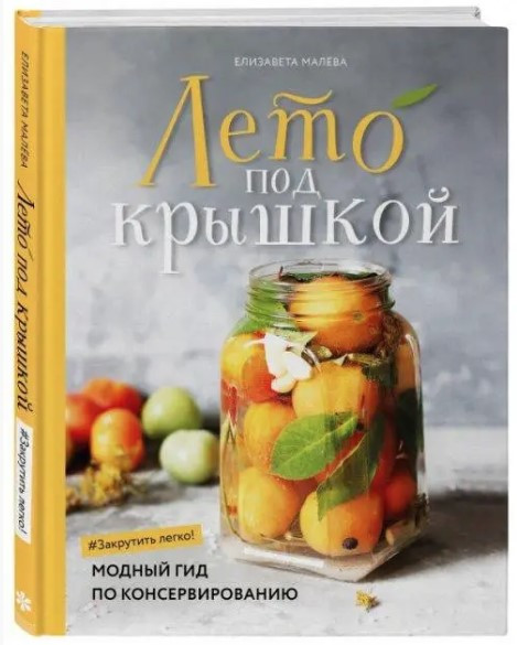Книга “Літо під кришкою. Модний гід з консервування” – Малєва Є. (Тверда обкладинка)