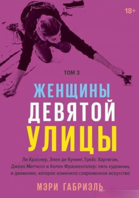 Книга “Жінки Дев’ятої вулиці. Том 3” – Габріель М.