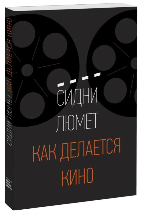 Книга “Як робиться кіно” – Люмет С. (Тверда обкладинка)
