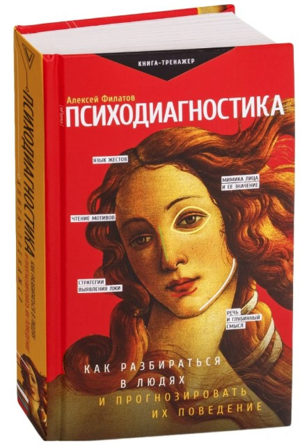 Книга “Психодіагностика. Як розбиратися в людях і прогнозувати їх поведінку” – Філатов А (Тверда обкладинка)