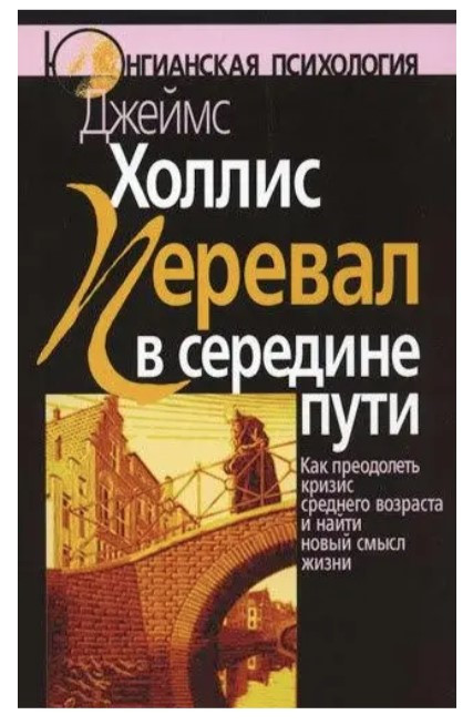 Книга “Перевал у середині шляху. Як подолати кризу середнього віку та знайти новий сенс життя” – Холліс Дж